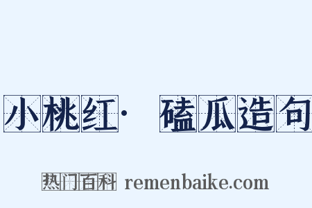 小桃红·磕瓜造句是什么意思的图片